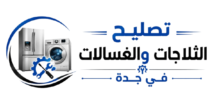 صيانة الغسالات والثلاجات جدة